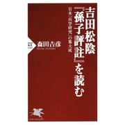 吉田松陰「孫子評註」を読む 日本「兵学研究」の集大成（PHP研究所） [電子書籍]