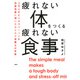 疲れない体をつくる疲れない食事（PHP研究所） [電子書籍]
