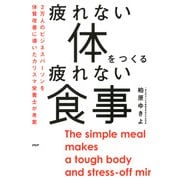 疲れない体をつくる疲れない食事（PHP研究所） [電子書籍]