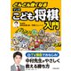 どんどん強くなる マンガこども将棋入門（池田書店）（PHP研究所） [電子書籍]