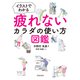イラストでわかる 疲れないカラダの使い方図鑑（池田書店）（PHP研究所） [電子書籍]