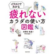 イラストでわかる 疲れないカラダの使い方図鑑（池田書店）（PHP研究所） [電子書籍]