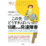 心のお医者さんに聞いてみよう この先どうすればいいの？ 18歳からの発達障害（大和出版） 「自閉症スペクトラム症」への正しい理解と接し方（PHP研究所） [電子書籍]