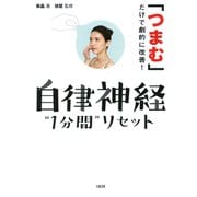「つまむ」だけで劇的に改善！ 自律神経「1分間」リセット（大和出版）（PHP研究所） [電子書籍]