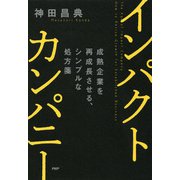 インパクトカンパニー 成熟企業を再成長させる、シンプルな処方箋（PHP研究所） [電子書籍]