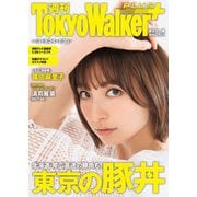 週刊 東京ウォーカー＋ 2019年No.3 （1月23日発行）（KADOKAWA） [電子書籍]