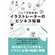 Q＆Aでわかる！イラストレーターのビジネス知識（玄光社） [電子書籍]