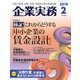 企業実務 2019年2月号（日本実業出版社） [電子書籍]