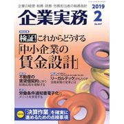企業実務 2019年2月号（日本実業出版社） [電子書籍]