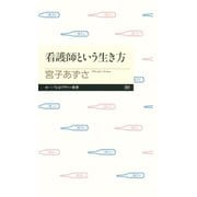 看護師という生き方（筑摩書房） [電子書籍]