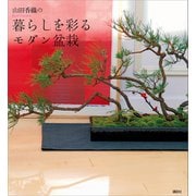 山田香織の暮らしを彩るモダン盆栽（講談社） [電子書籍]