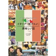 ガイドブックでは分からない現地発！イタリア「街グルメ」美味しい話（世界文化社） [電子書籍]