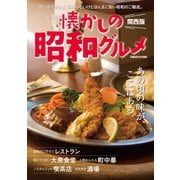 懐かしの昭和グルメ 関西版（ぴあ） [電子書籍]