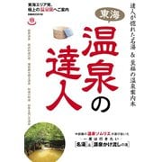 東海温泉の達人（ぴあ） [電子書籍]