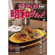 懐かしの昭和グルメ 東海版（ぴあ） [電子書籍]