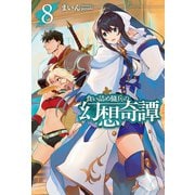 食い詰め傭兵の幻想奇譚8（ホビージャパン） [電子書籍]