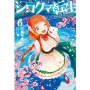 シロクマ転生6 森の守護神になったぞ伝説（ホビージャパン） [電子書籍]