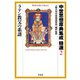 中世思想原典集成 精選2 ラテン教父の系譜（平凡社） [電子書籍]