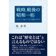 戦時、戦後の昭和一桁（東洋出版） [電子書籍]