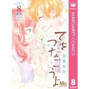 てをつなごうよ 8（集英社） [電子書籍]