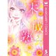『未』成熟 5（集英社） [電子書籍]