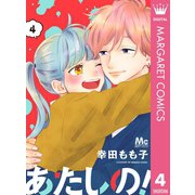 あたしの！ 4（集英社） [電子書籍]