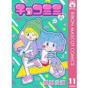チョコミミ 11（集英社） [電子書籍]