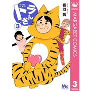 トラさん 3（集英社） [電子書籍]