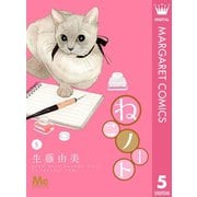 ねこノート 5（集英社） [電子書籍]