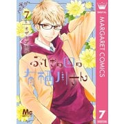 ふしぎの国の有栖川さん 7（集英社） [電子書籍]
