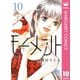 モーメント 永遠の一瞬 10（集英社） [電子書籍]