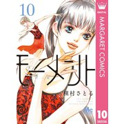 モーメント 永遠の一瞬 10（集英社） [電子書籍]