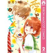 愛ともぐもぐ 2（集英社） [電子書籍]