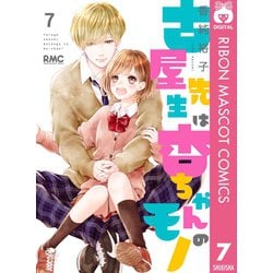 ヨドバシ.com - 古屋先生は杏ちゃんのモノ 7（集英社） [電子書籍