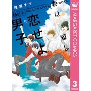 春は短し恋せよ男子。 3（集英社） [電子書籍]