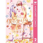 僕のオリオン 2（集英社） [電子書籍]