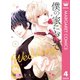 僕の家においで Wedding 4（集英社） [電子書籍]