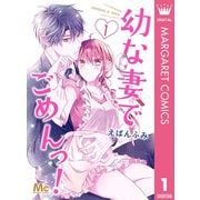 幼な妻でごめんっ！ 1（集英社） [電子書籍]