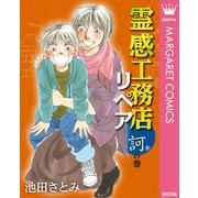 霊感工務店リペア 訶の巻（集英社） [電子書籍]