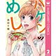 ハケンめし 2（集英社） [電子書籍]