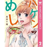 ハケンめし 2（集英社） [電子書籍]