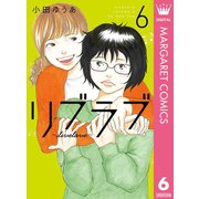 リブラブ livelove 6（集英社） [電子書籍]