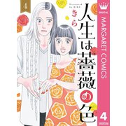 人生は薔薇の色 4（集英社） [電子書籍]