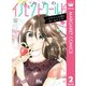 ひみつのイノセントワールド ～イケメン上司とルームシェア～ 2（集英社） [電子書籍]
