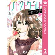 ひみつのイノセントワールド ～イケメン上司とルームシェア～ 2（集英社） [電子書籍]