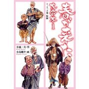 春が来た 大合本 1（ゴマブックス） [電子書籍]