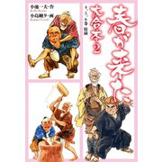 春が来た 大合本 2（ゴマブックス） [電子書籍]