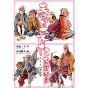春が来た 大合本 3（ゴマブックス） [電子書籍]