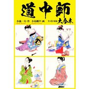 道中師 大合本（ゴマブックス） [電子書籍]
