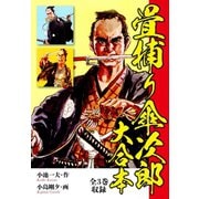 畳捕り傘次郎 大合本（ゴマブックス） [電子書籍]